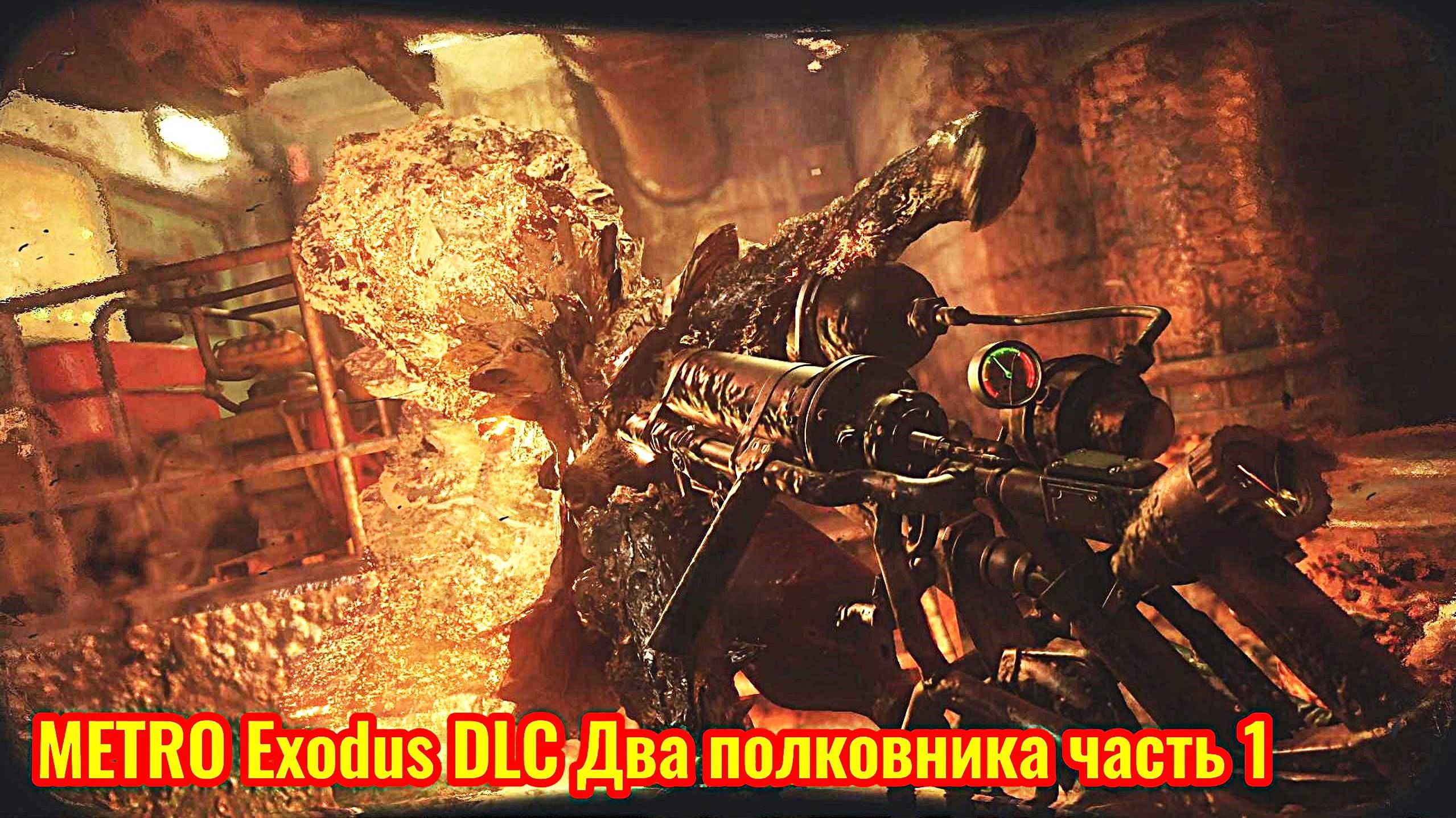 Metro Exodus DLC Два полковника Прохождение часть 1 (сжигаем червей)