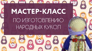 Мастер-класс изготовления народных кукол: «Зайчик на пальчик», «Утешница», «Подружка», «Хороводница»