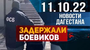 Новости Дагестана за 11.10.2022 год