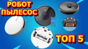 Подборка с Алиэкспресс. Робот пылесос среднего ценового сегмента  Какой пылесос выбрать в этом году.