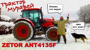 ЧЕШСКИЙ МУРАВЕЙ ИЗ РОССИИ/ ZETOR ANT4135F/ Иван Зенкевич