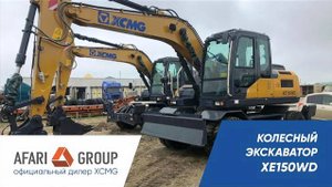 Обзор одного из самых быстрых экскаваторов XCMG XE150WD