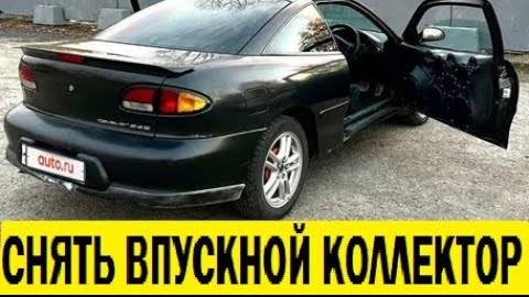 Toyota Cavalier Снятие впускного коллектора,чистка дроссельной заслонки/Removing the intake manifold