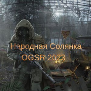 Сталкер Народная Солянка OGSR 2023. Ключ от Телепорта,Блоки питания,Плата,Абажур в Огненной Пещере!