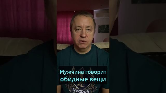 Мужчина говорит обидные вещи. Что делать если муж оскорбляет #shorts