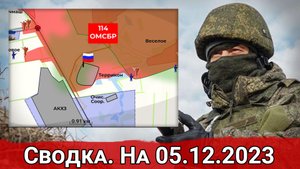 Бои в районе Очистных Сооружений и обстановка на Купянском направлении. Сводка на 05.12.2023