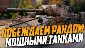 Сумасшедший рандом | МИР ТАНКОВ