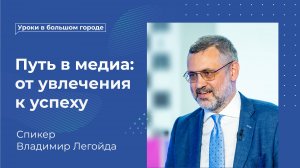 Владимир Легойда. Путь в медиа: от увлечения к успеху | Уроки в большом городе