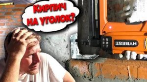 КРЕПЛЕНИЕ КИРПИЧА К БЕТОНУ! Возводим перегородку в спальню. Пистолет по бетону Hybest.