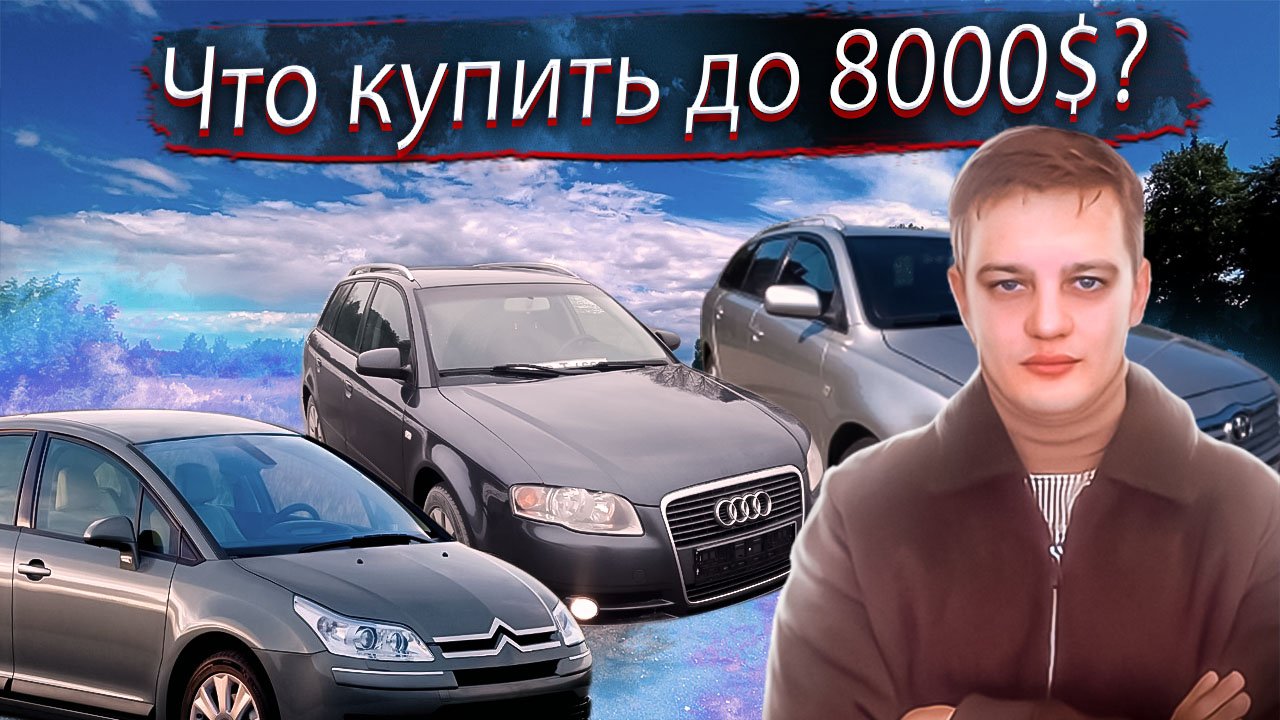Что купить за 8000$ в 2023? Авто до 680 000 / Машины до 680 тысяч Выбор / подбор автомобиля смотреть онлайн