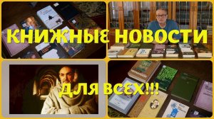 ЧТО ПОЧИТАТЬ - КНИЖНЫЕ НОВОСТИ В БИБЛИОТЕКЕ