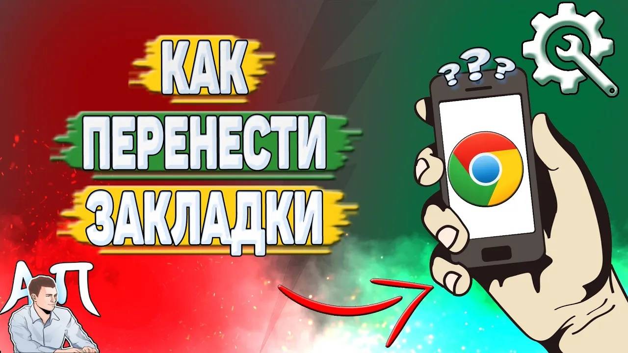 Как перенести закладки в Гугл Хроме?