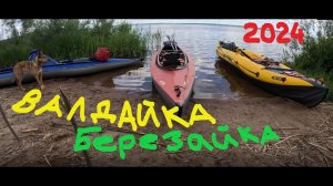 Валдайка-Березайка 2024 / Обзор байдарки Варзуга-3 и продолжение обзора байдарки Вега-2