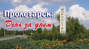 Пролетарск День за Днем (Выпуск 18_24)