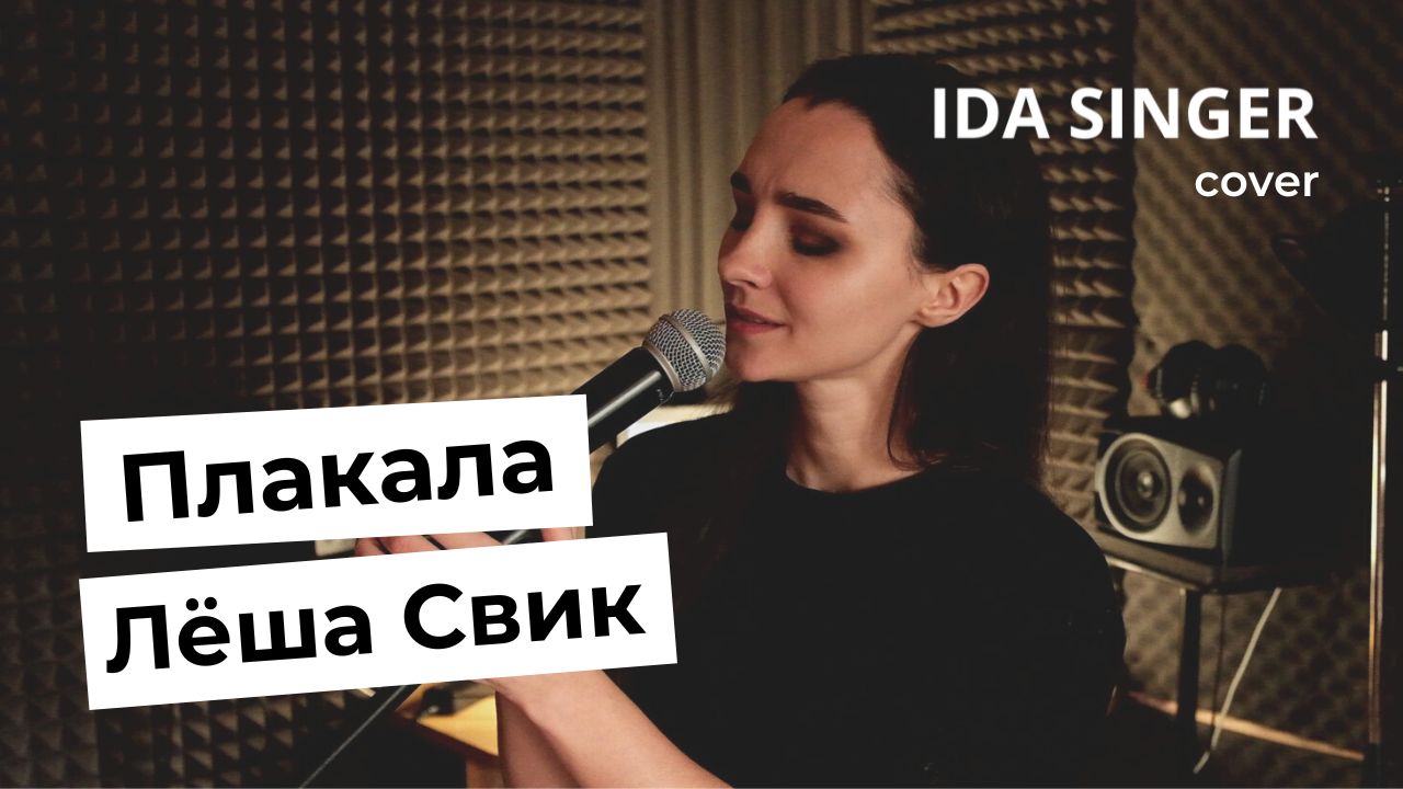 Песня плакала леша. Ida певица. Ида Сингер. Леша Свик Калуга. Леша Свик Вологда.