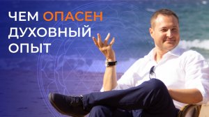 Как духовный опыт может мешать Вам быть "здесь и сейчас"?
