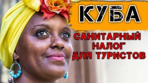 Отдых на Кубе: Санитарный налог для туристов. Новости туризма