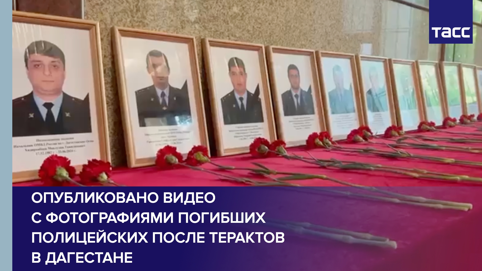 Опубликовано видео с фотографиями погибших полицейских после терактов в Дагестане