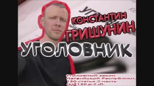 ⛓️ 👮Константин Гришунин - уголовник.🔪 Konstantins Grišunins. Продолжение.