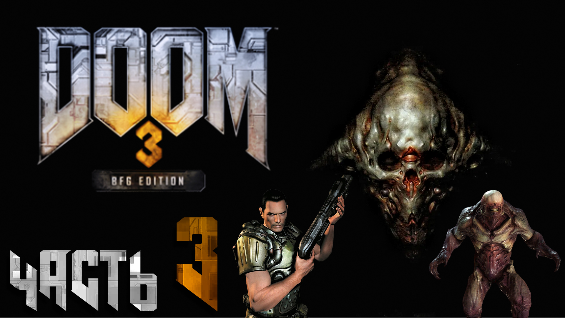 Doom 3 BFG Edition ► Часть 3 ► Паучья мерзость