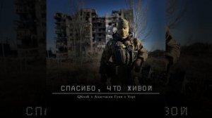 QKooK & Анастасия Гуня & YopT ~ Спасибо, что живой.