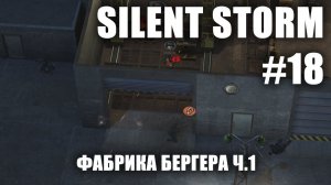 Silent Storm #18.1: Фабрика Бергера