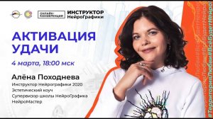 Активация удачи. Выступление на  конференции 04 03 2023