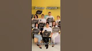 Поздравляем лидеров, которые уже получают доход в компании Faberlic!? #фаберлик #сетевой #Shorts