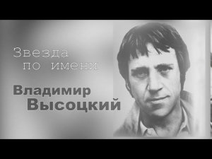 Виртуальная познавательная программа Звезда по имени Владимир Высоцкий