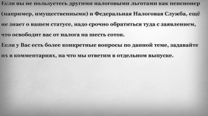 Новая налоговая Льгота на землю для Пенсионеров
