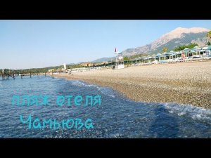 Пляж отеля Лариса Инн 4 .Турция, Кемер,Чамьюва.