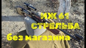 ИЖ 61с прицело ПУ стрельба без магазинов доработка магазинов