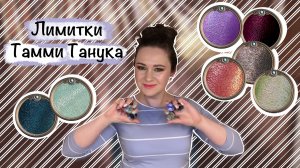 Тамми Танука Лимитки и Артефакты. Макияжи и свотчи моей коллекции