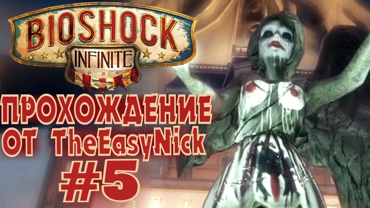 BIOSHOCK INFINITE. Прохождение. #5. В зад героев.