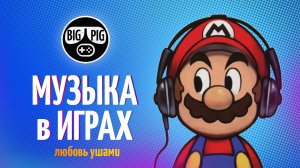 Игры и музыка / Эволюция звука