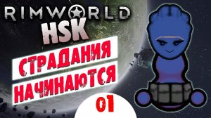 Прохождение Rimworld HSK 01 Страдания начинаются