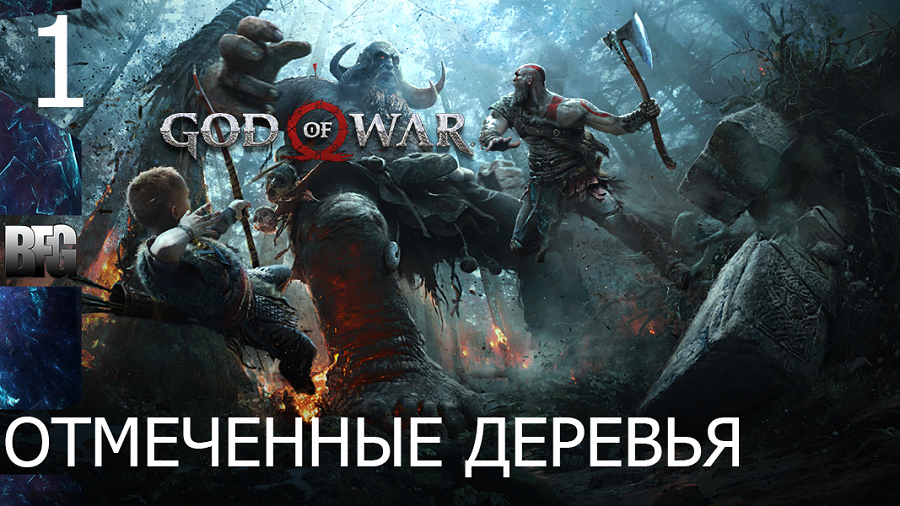 Прохождение God of War (2018) — Часть 1_ Отмеченные деревья (без комментариев)