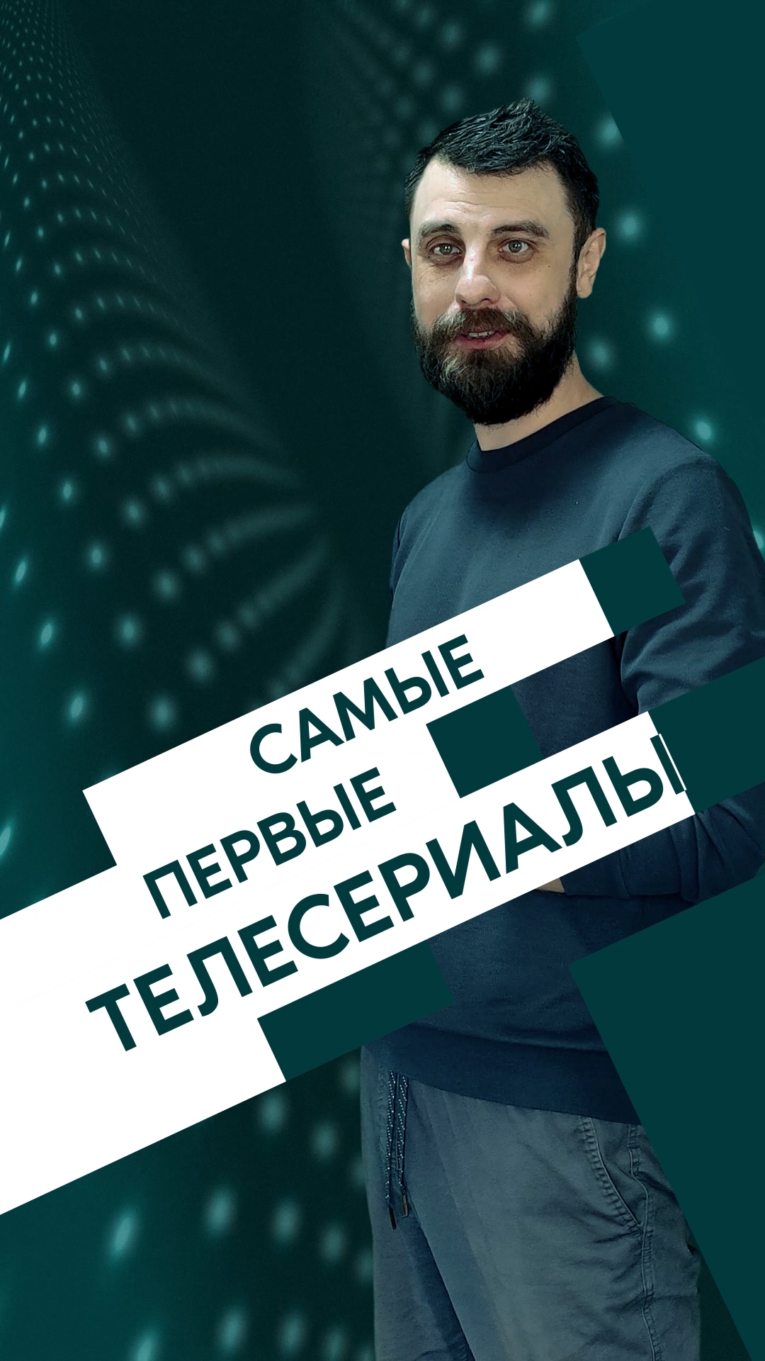 Первые телесериалы | даННые
