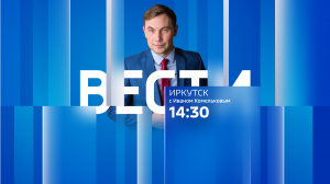 Выпуск "Вести-Иркутск" 02.06.2023 (14:30)