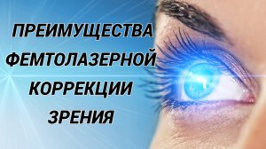 Не делайте лазерную коррекцию зрения, пока не узнаете это! Чем лучше фемтолазерная коррекция?