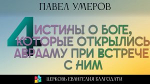 ДЕТСКАЯ ПРОПОВЕДЬ l 4 истины о Боге, которые открылись Аврааму при встрече с Ним l Павел Умеров