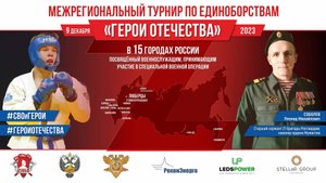Межрегиональный турнир по единоборствам "Герои Отечества" 2023