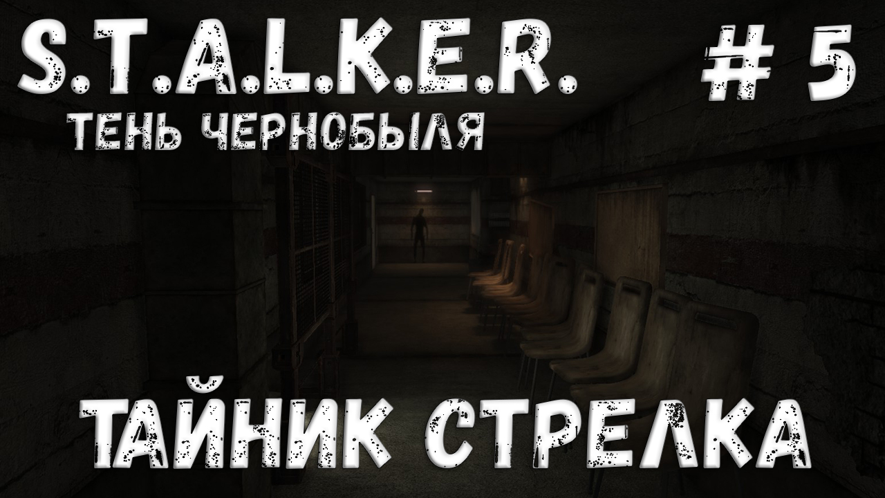 S.T.A.L.K.E.R. Тень Чернобыля: Прохождение #5 Тайник Стрелка