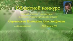 Областной конкурс "Лучший учитель предметник и лучший учитель начальных классов"