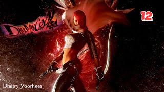 Project _Ностальгия_ Прохождение Devil May Cry 2 HD Collection # 12 Lucia  {2012}