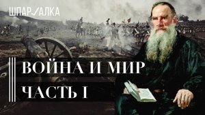 Лев Толстой. «Война и мир». I и II том | Шпаргалка