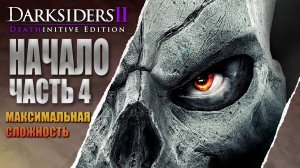 Darksiders II Deathinitive Edition пробуем в #shorts #4