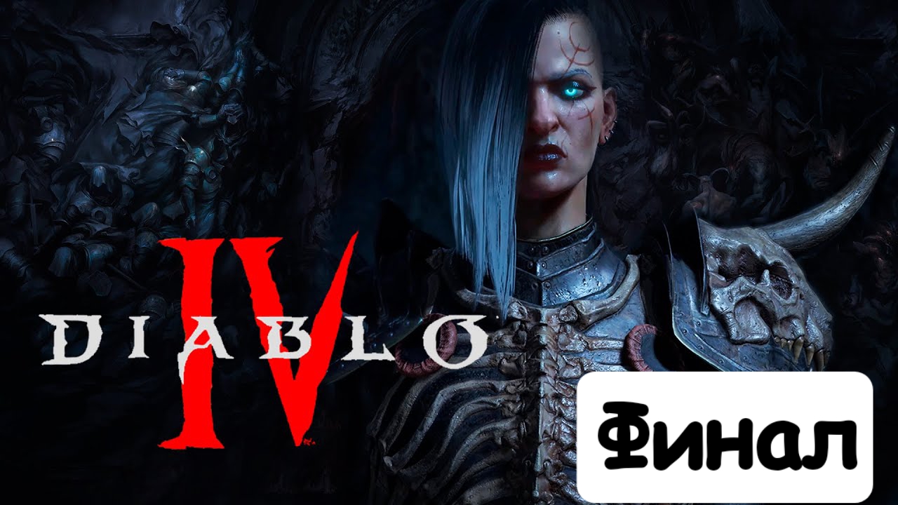 Diablo 4 Beta ( Финальная  часть ) • Финал • Стальная вера