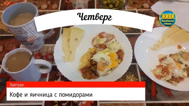 Составление и готовка меню на неделю!
