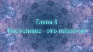 ОШО. Тайна тайн. Глава 8 - Настоящее - это навсегда